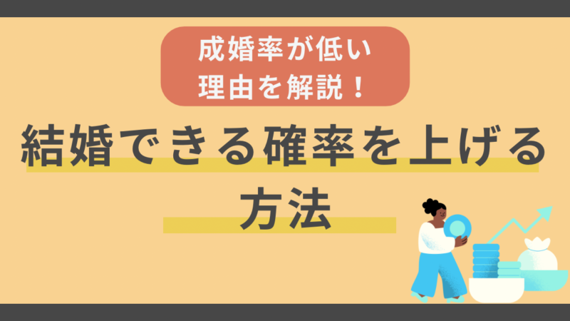 結婚相談所の成婚率が低い理由を解説！実態を知って結婚できる確率を上げる方法 